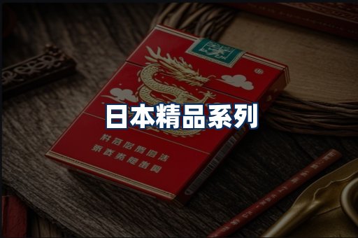 日本烟展示